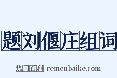 题刘偃庄组词是什么意思的图片